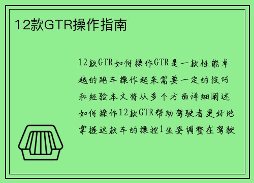 12款GTR操作指南