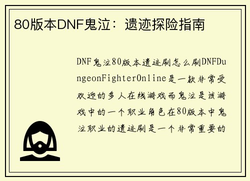80版本DNF鬼泣：遗迹探险指南