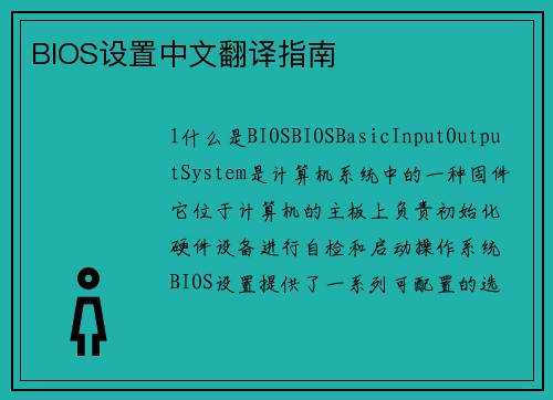 BIOS设置中文翻译指南