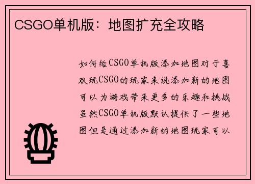 CSGO单机版：地图扩充全攻略