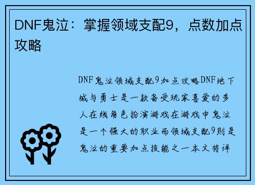 DNF鬼泣：掌握领域支配9，点数加点攻略