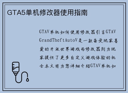 GTA5单机修改器使用指南