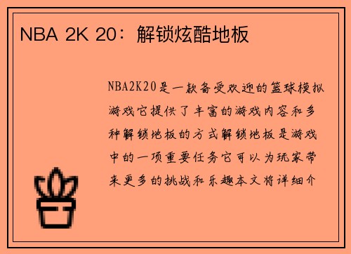 NBA 2K 20：解锁炫酷地板