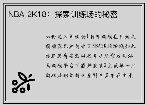NBA 2K18：探索训练场的秘密