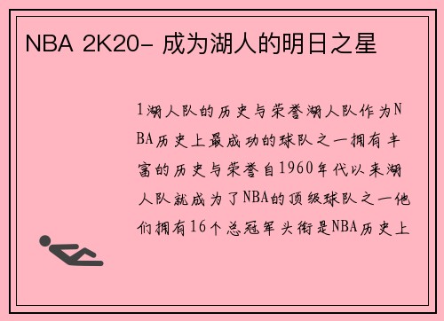 NBA 2K20- 成为湖人的明日之星