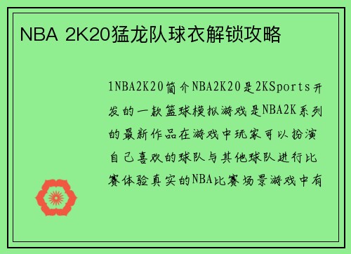 NBA 2K20猛龙队球衣解锁攻略