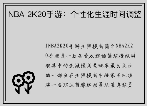 NBA 2K20手游：个性化生涯时间调整