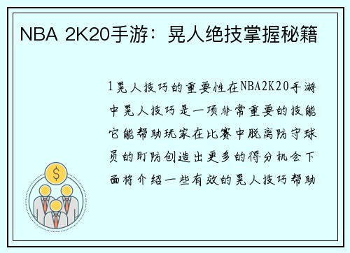 NBA 2K20手游：晃人绝技掌握秘籍