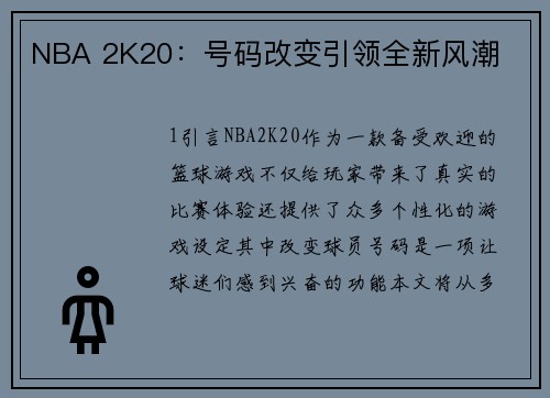 NBA 2K20：号码改变引领全新风潮
