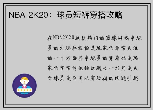 NBA 2K20：球员短裤穿搭攻略