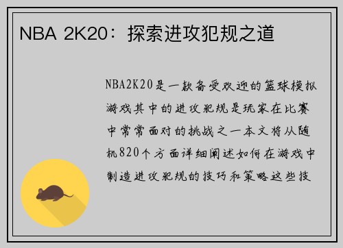NBA 2K20：探索进攻犯规之道