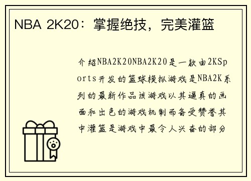 NBA 2K20：掌握绝技，完美灌篮