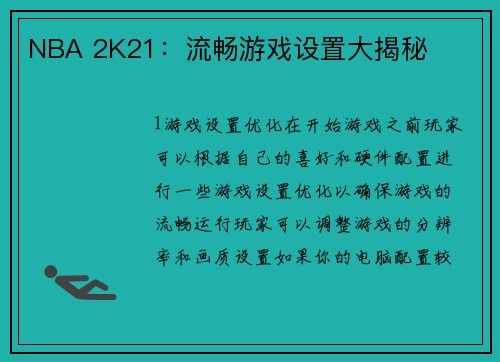 NBA 2K21：流畅游戏设置大揭秘