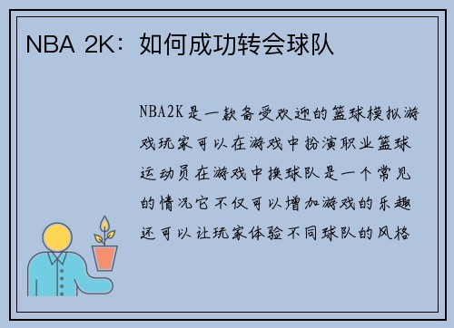 NBA 2K：如何成功转会球队