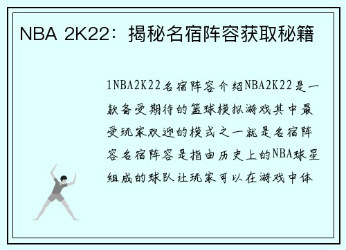 NBA 2K22：揭秘名宿阵容获取秘籍