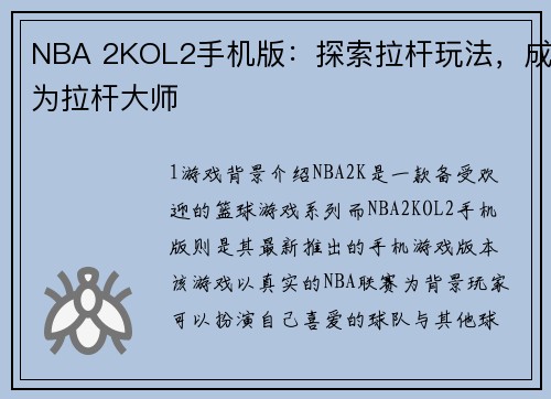 NBA 2KOL2手机版：探索拉杆玩法，成为拉杆大师