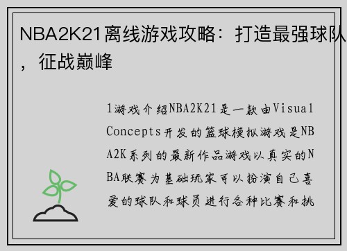 NBA2K21离线游戏攻略：打造最强球队，征战巅峰