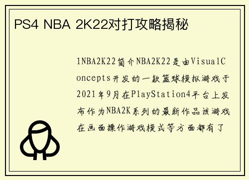PS4 NBA 2K22对打攻略揭秘