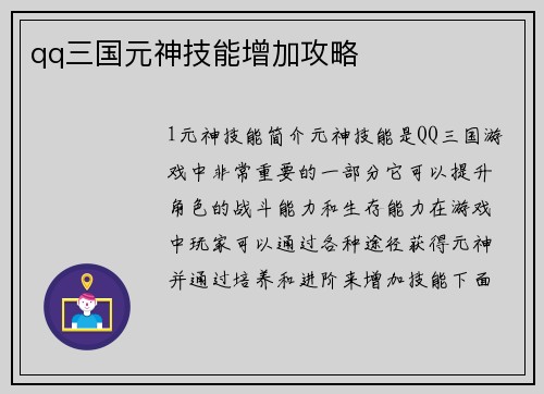 qq三国元神技能增加攻略
