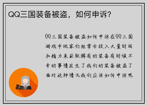 QQ三国装备被盗，如何申诉？