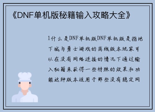 《DNF单机版秘籍输入攻略大全》