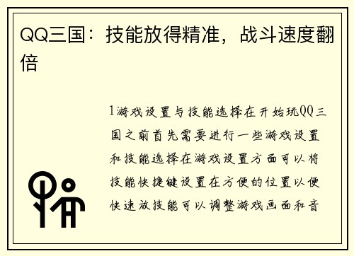 QQ三国：技能放得精准，战斗速度翻倍