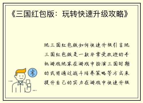 《三国红包版：玩转快速升级攻略》