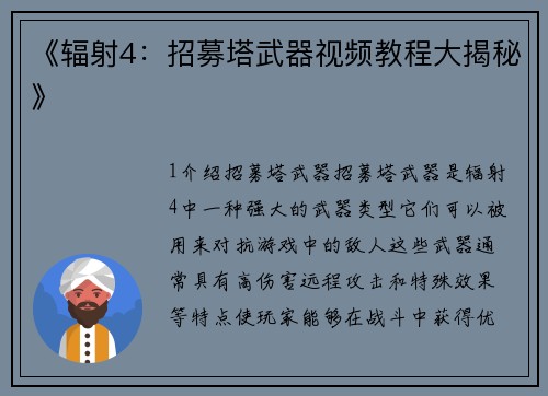 《辐射4：招募塔武器视频教程大揭秘》