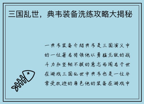 三国乱世，典韦装备洗练攻略大揭秘