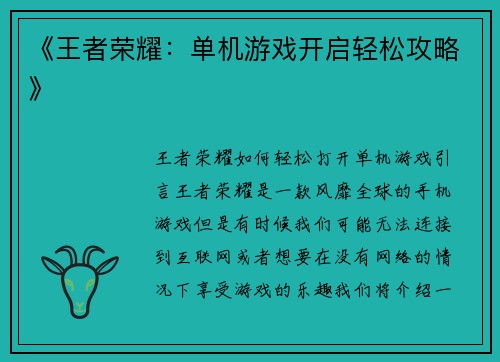 《王者荣耀：单机游戏开启轻松攻略》