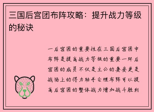 三国后宫团布阵攻略：提升战力等级的秘诀