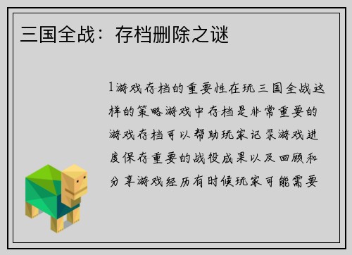 三国全战：存档删除之谜