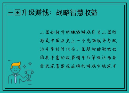 三国升级赚钱：战略智慧收益