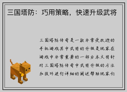 三国塔防：巧用策略，快速升级武将