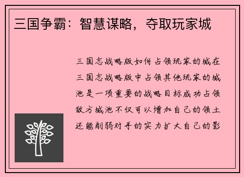三国争霸：智慧谋略，夺取玩家城
