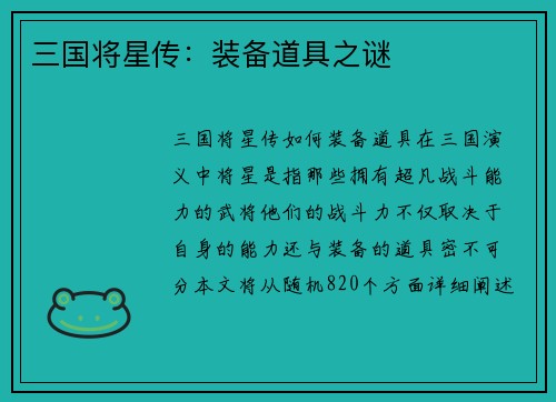 三国将星传：装备道具之谜