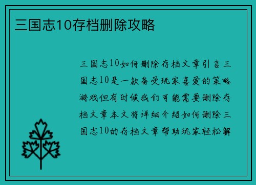 三国志10存档删除攻略