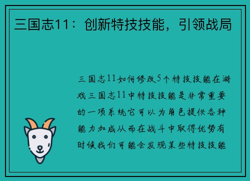 三国志11：创新特技技能，引领战局