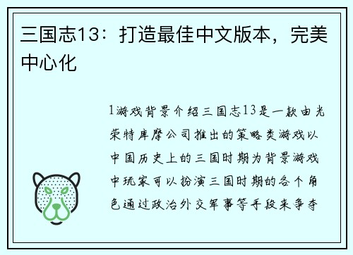 三国志13：打造最佳中文版本，完美中心化