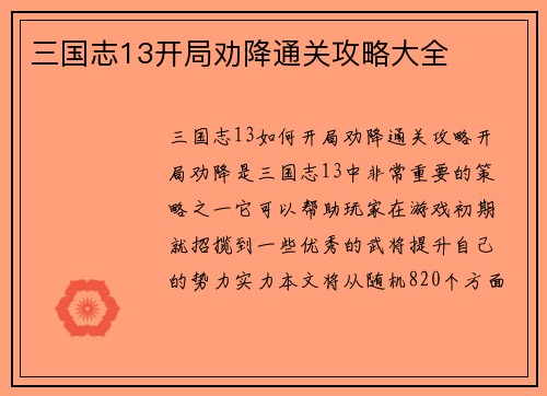 三国志13开局劝降通关攻略大全