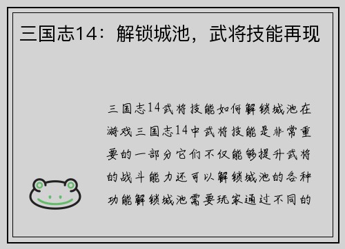 三国志14：解锁城池，武将技能再现