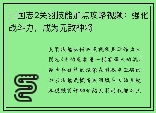 三国志2关羽技能加点攻略视频：强化战斗力，成为无敌神将