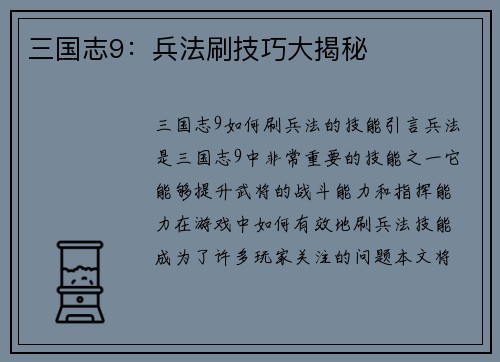 三国志9：兵法刷技巧大揭秘