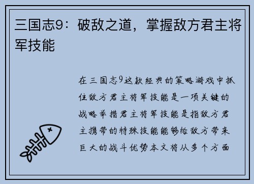 三国志9：破敌之道，掌握敌方君主将军技能
