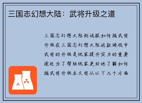 三国志幻想大陆：武将升级之道