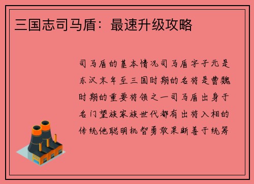 三国志司马盾：最速升级攻略
