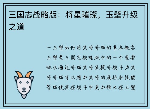 三国志战略版：将星璀璨，玉壁升级之道