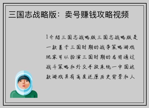 三国志战略版：卖号赚钱攻略视频