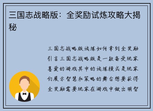 三国志战略版：全奖励试炼攻略大揭秘