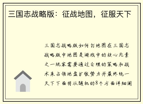 三国志战略版：征战地图，征服天下